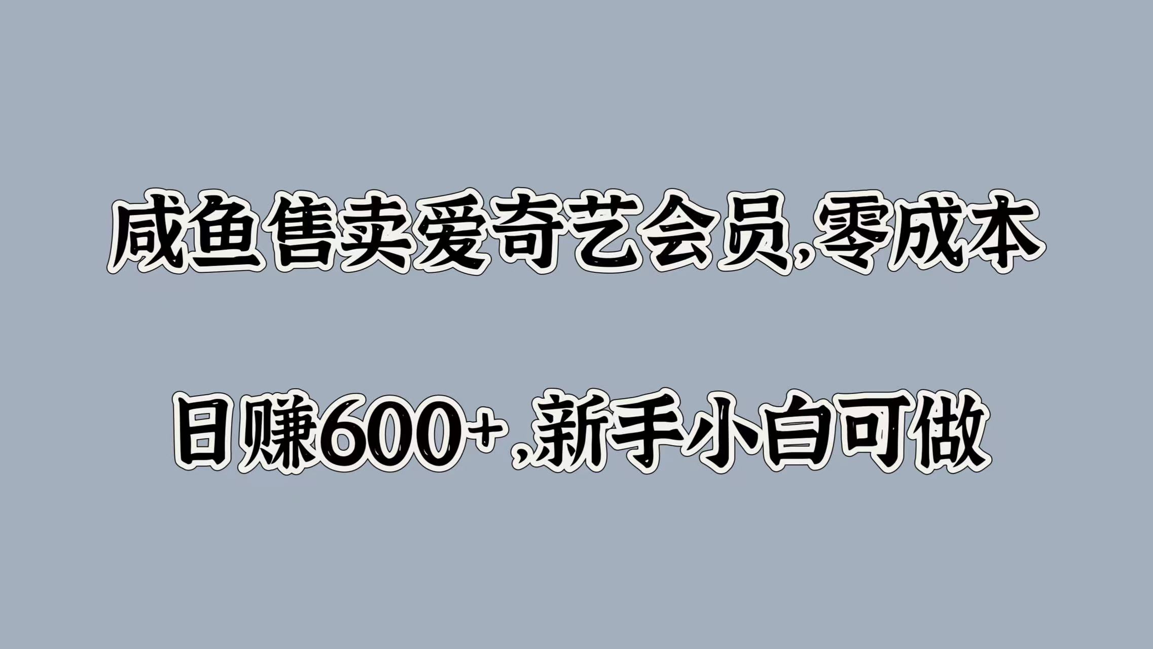 咸鱼售卖爱奇艺会员，零成本，日赚600+，新手小白可做 - 维兴科技-维兴科技