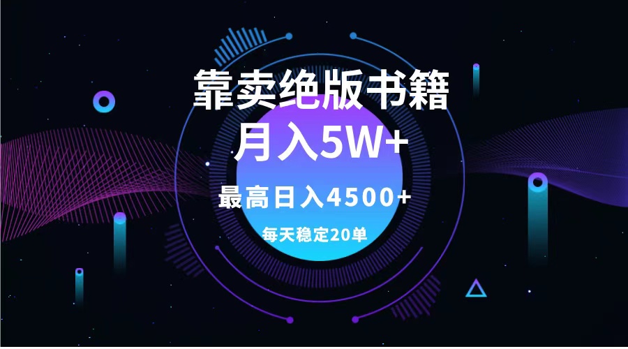 靠卖绝版书籍月入5w+,一单199，一天平均20单以上，最高收益日入4500+ - 维兴科技-维兴科技