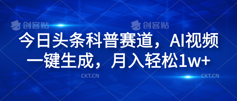 今日头条科普赛道，AI视频一键生成，月入轻松1w+ - 维兴科技-维兴科技
