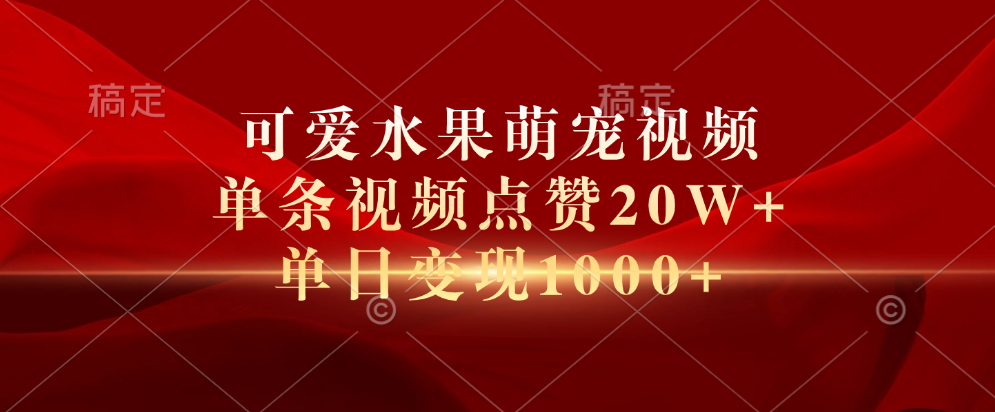 可爱水果萌宠视频，单条视频点赞20W+，单日变现1000+ - 维兴科技-维兴科技