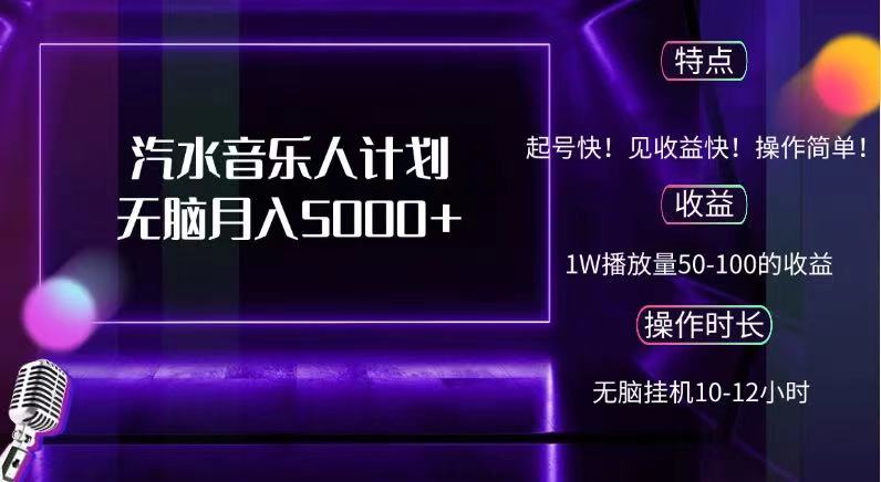 抖音汽水音乐人，计划无脑月入5000+ - 维兴科技-维兴科技
