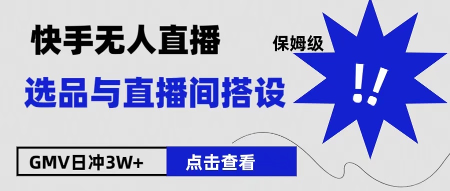 保姆级快手无人直播选品与直播间搭设 - 维兴科技-维兴科技