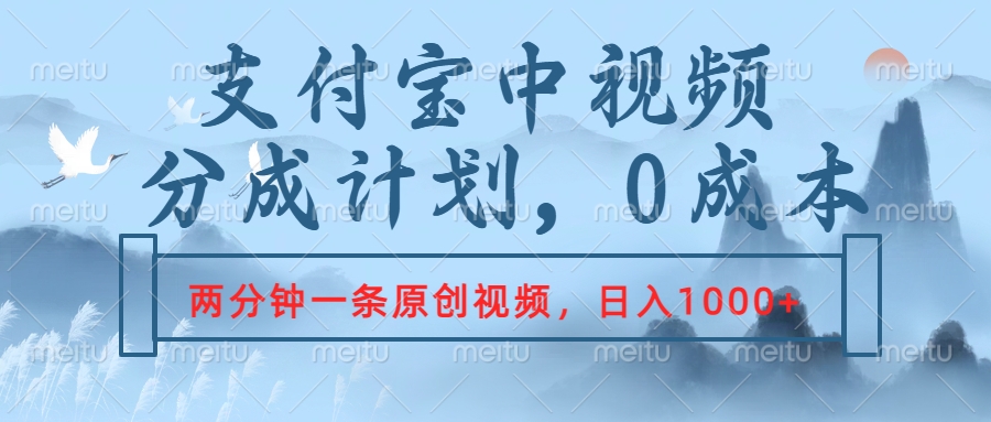 支付宝中视频分成计划，2分钟一条原创视频，轻松日入1000+ - 维兴科技-维兴科技
