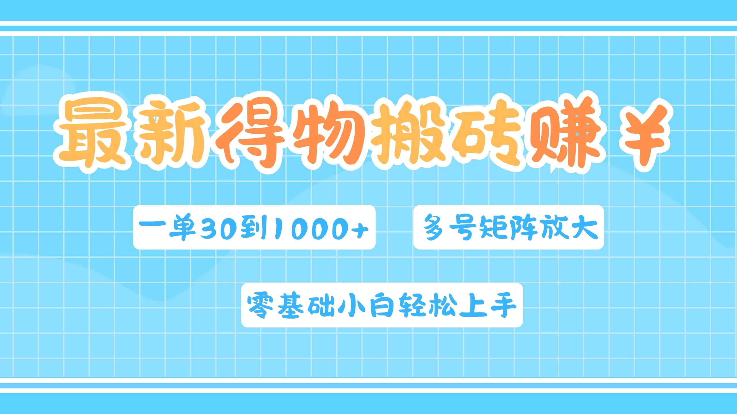 最新得物搬砖，零基础小白轻松上手，一单30—1000+，操作简单，多号矩阵快速放大变现 - 维兴科技-维兴科技