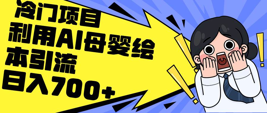 利用AI母婴绘本引流，私域变现日入700+（教程+素材） - 维兴科技-维兴科技