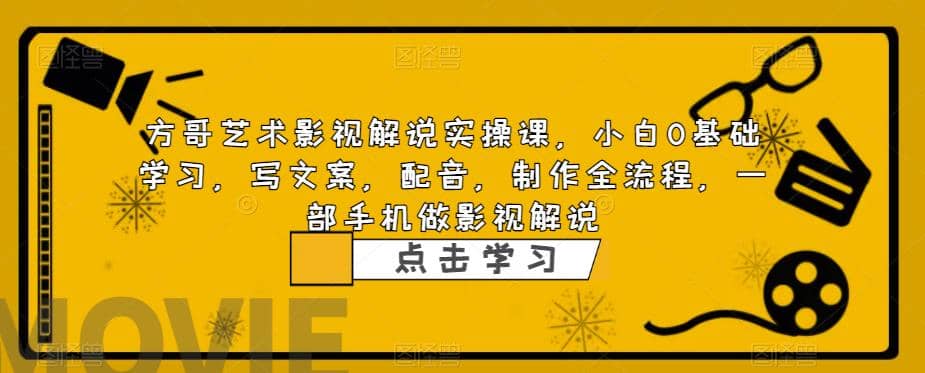 影视解说实战课，小白0基础 写文案 配音 制作全流程 一部手机做影视解说 - 维兴科技-维兴科技