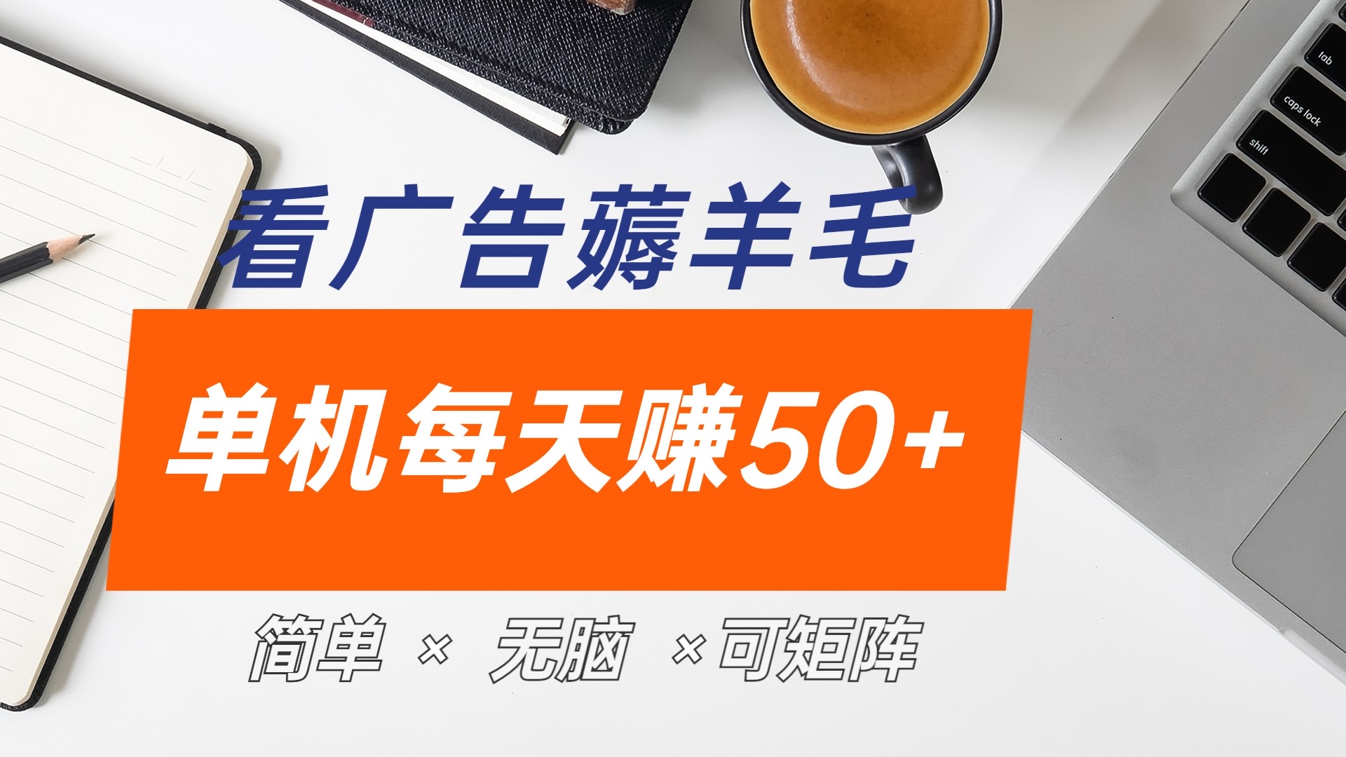 最新手机广告薅羊毛项目，单广告成本5毛，本人亲测3天，每天50+ - 维兴科技-维兴科技