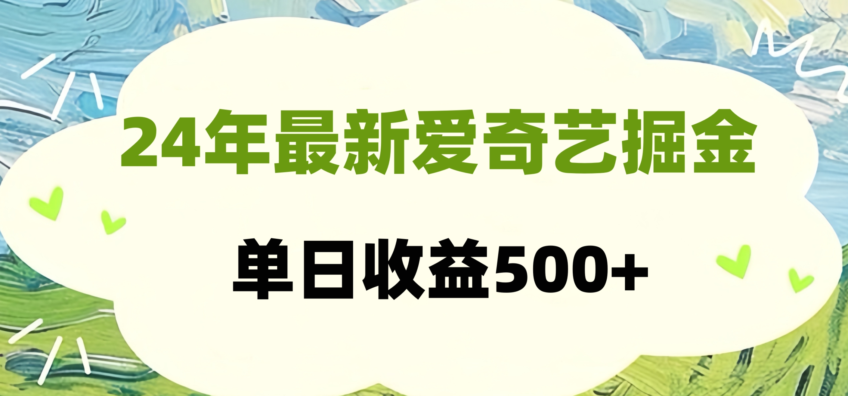 24年最新爱奇艺掘金项目，可批量操作，单日收益500+ - 维兴科技-维兴科技
