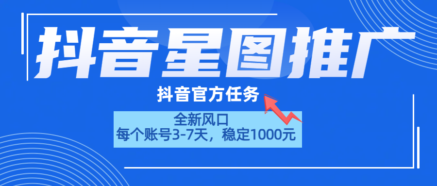 抖音星图推广，官方任务，一个账号1000元！！！ - 维兴科技-维兴科技
