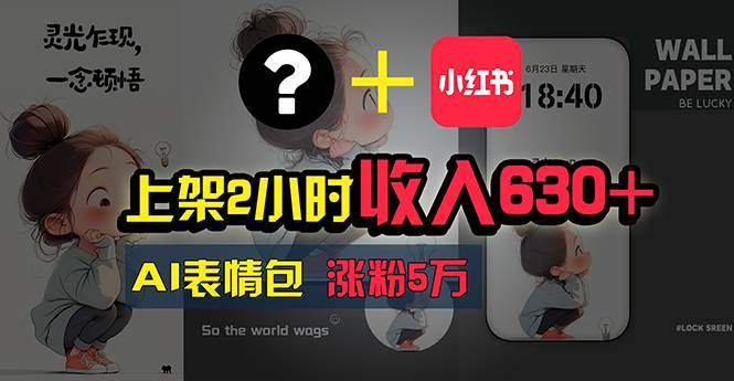 上架2小时收入630+，只要有手就能做的AI搞钱项目，奶奶看完都能学会! - 维兴科技-维兴科技