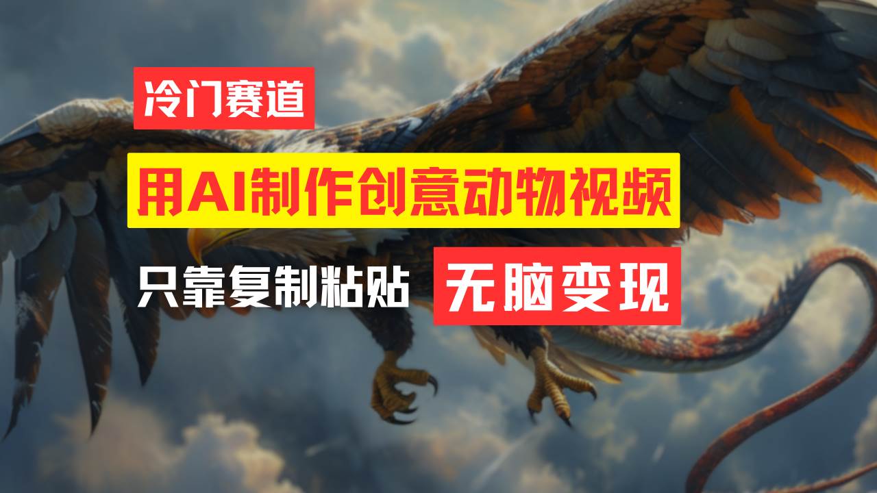 教你免费制作吸睛动物合成视频，轻松月入过万！ - 维兴科技-维兴科技