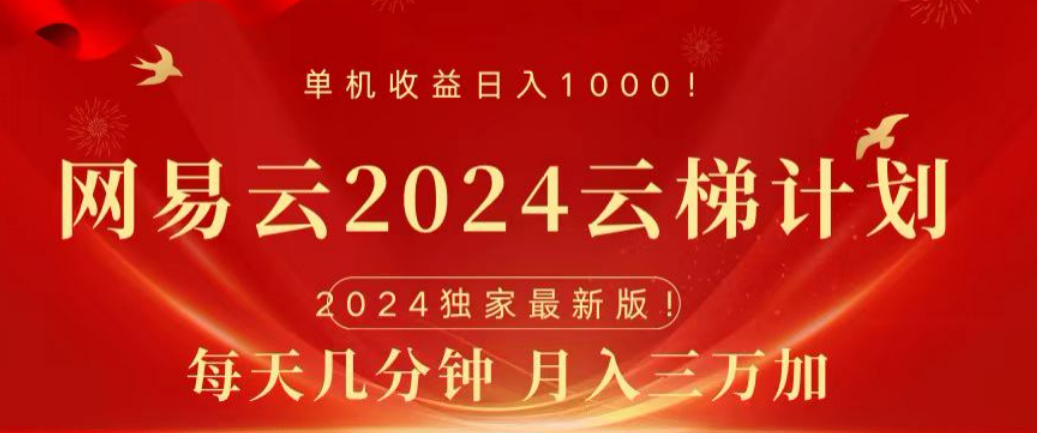 网易云2024玩法，每天三分钟，月入3万+ - 维兴科技-维兴科技
