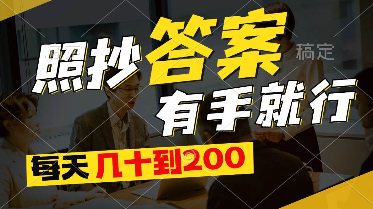 照抄答案，有手就行，每天几十到200 - 维兴科技-维兴科技