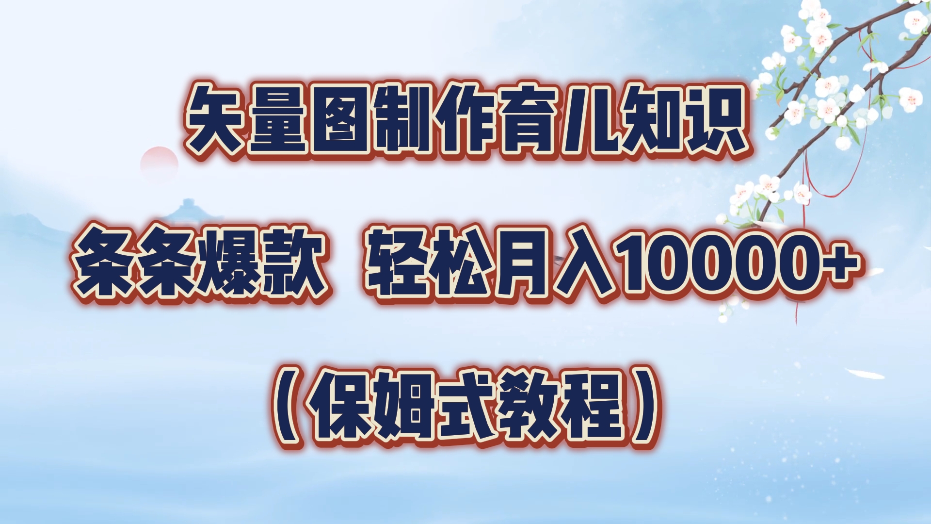 矢量图制作育儿知识，条条爆款，月入10000+（保姆式教程） - 维兴科技-维兴科技