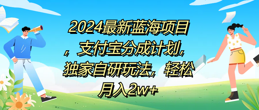 2024最新蓝海项目，支付宝分成计划，独家自研玩法，轻松月入2w+ - 维兴科技-维兴科技