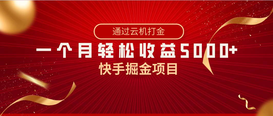 快手掘金项目，全网独家技术，一台手机，一个月收益5000+，简单暴利 - 维兴科技-维兴科技