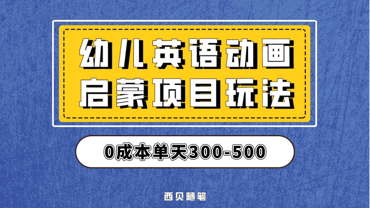 最近很火的，幼儿英语启蒙项目，实操后一天587！保姆级教程分享！ - 维兴科技-维兴科技