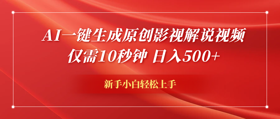 AI一键生成原创影视解说视频，仅需10秒钟，日入600+ - 维兴科技-维兴科技