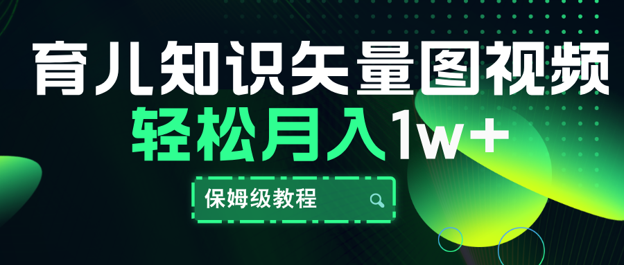 育儿知识矢量图视频，条条爆款，保姆级教程，月入10000+ - 维兴科技-维兴科技