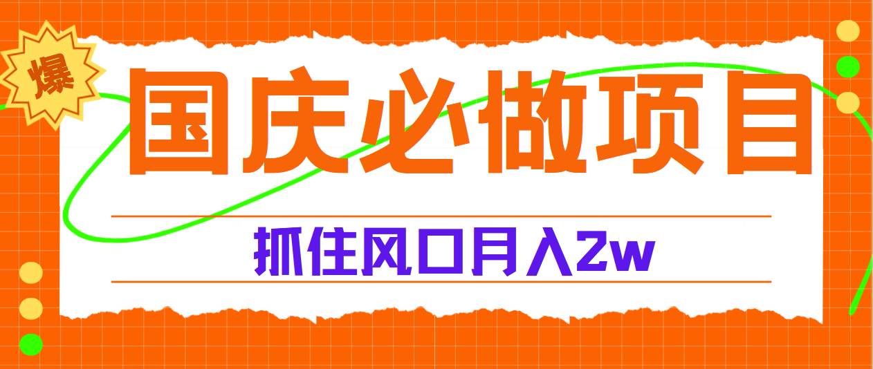 国庆中秋必做项目，抓住流量风口，月赚5W+ - 维兴科技-维兴科技
