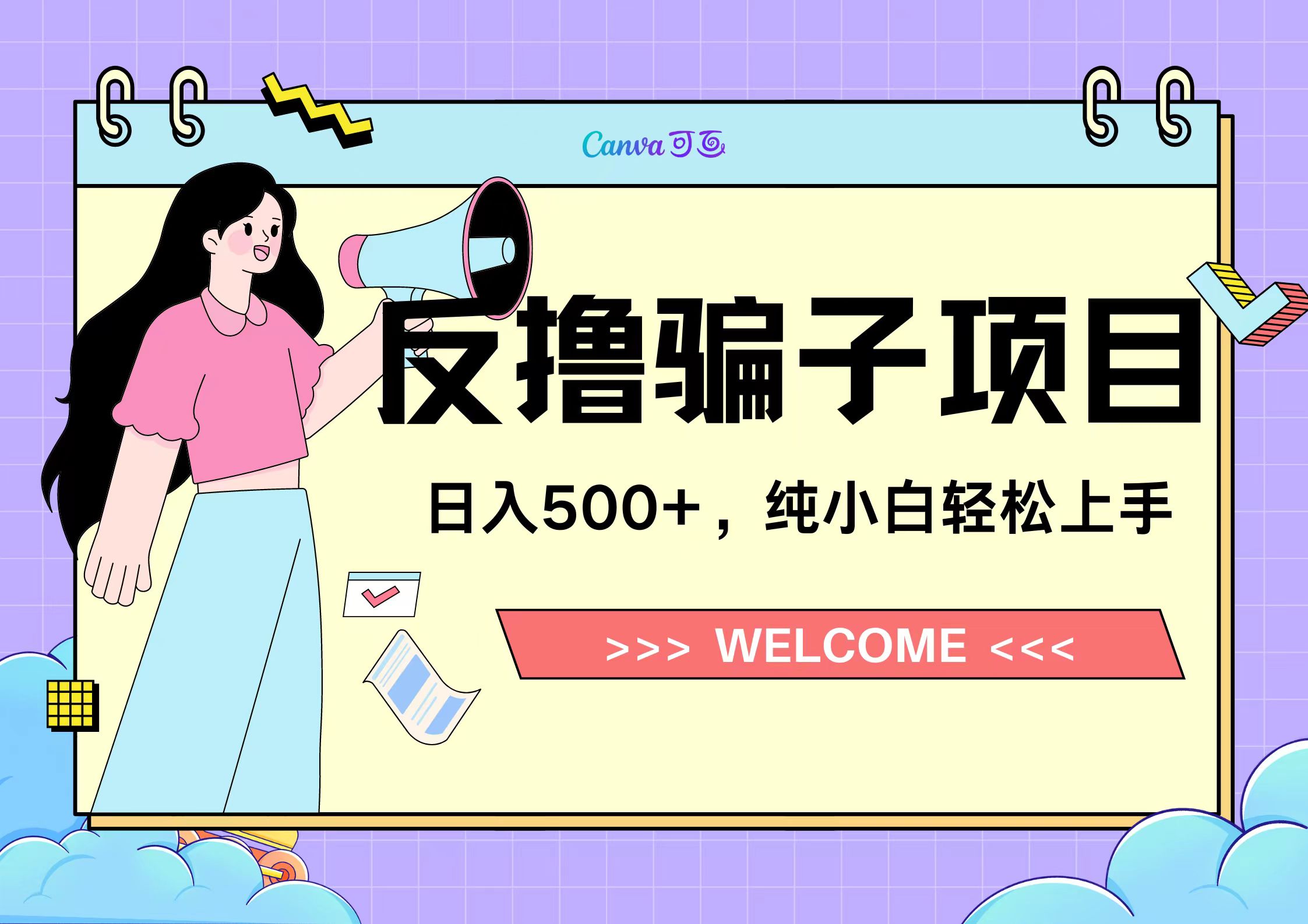 反撸骗子项目，日入500小白轻松上手 - 维兴科技-维兴科技