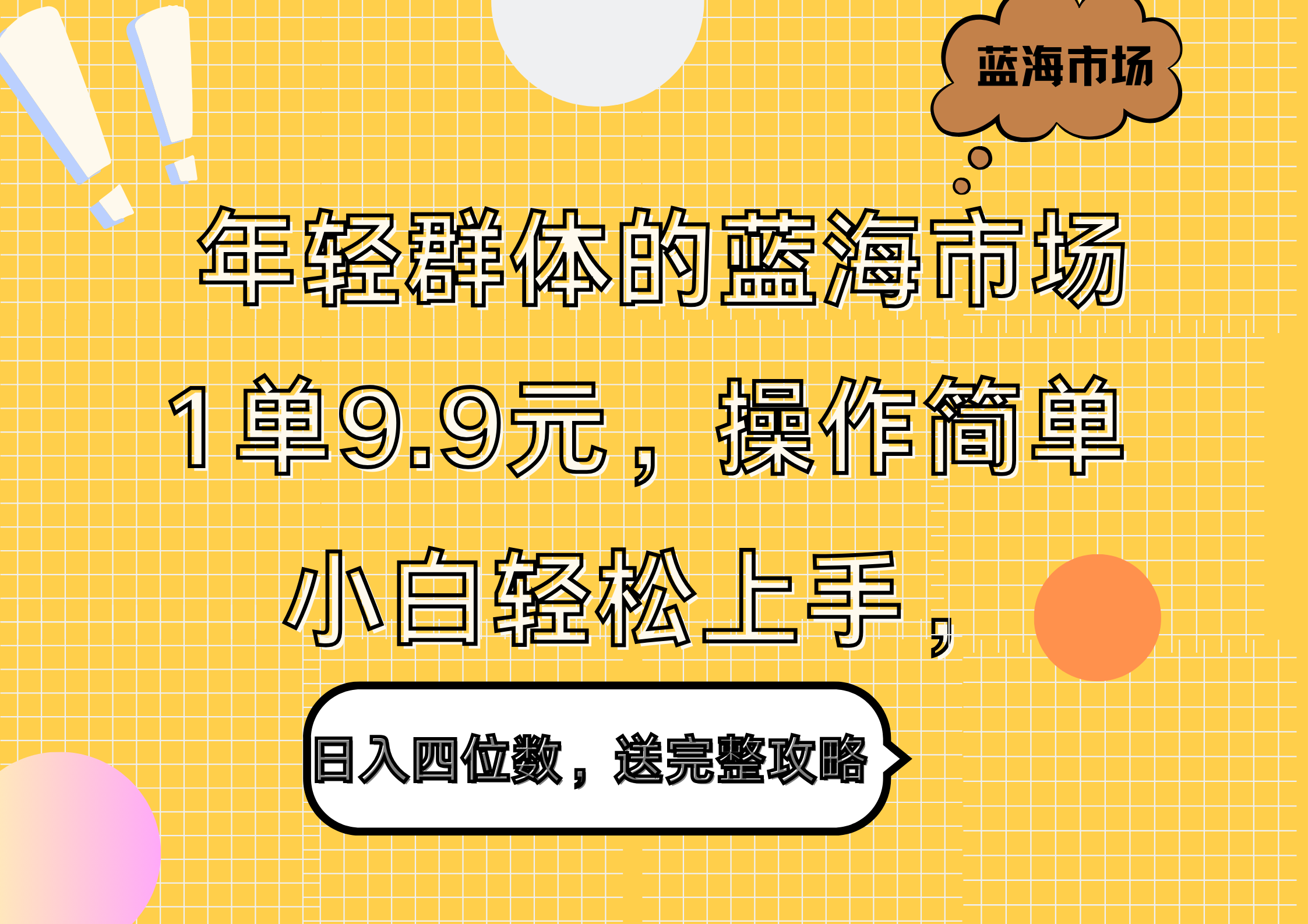 年轻群体的蓝海市场，1单9.9元，操作简单，小白轻松上手，日入四位数，送完整攻略 - 维兴科技-维兴科技