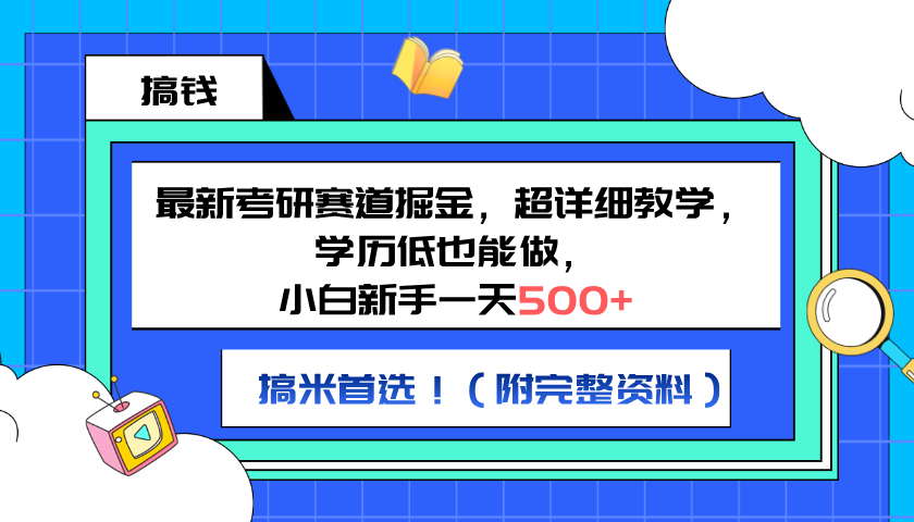 最新考研赛道掘金，小白新手一天500+，学历低也能做，超详细教学，副业首选！（附完整资料） - 维兴科技-维兴科技
