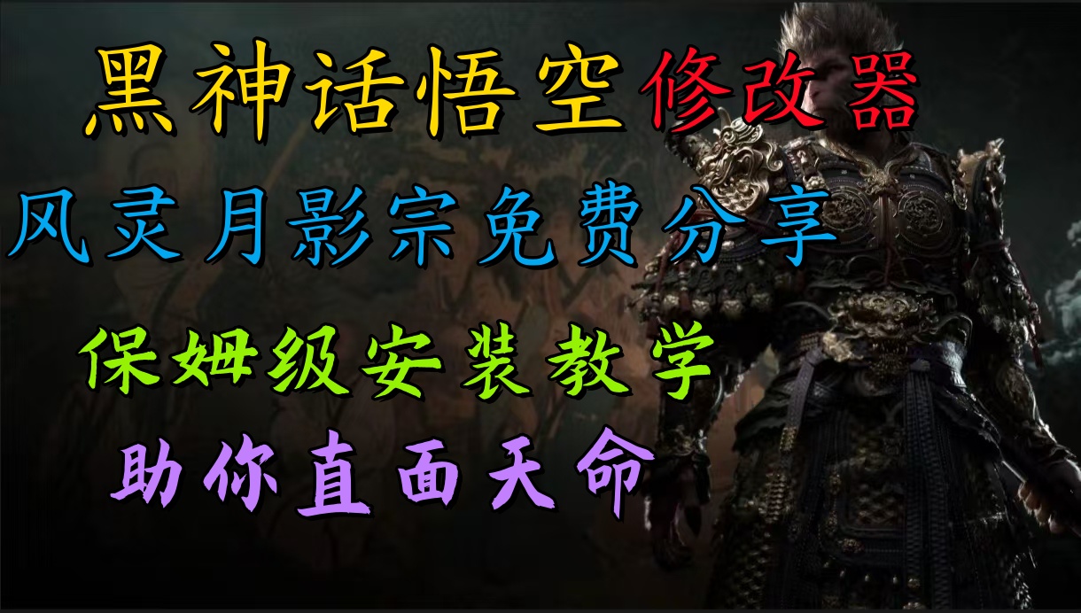 全新爆火项目，首批《黑神话·悟空》修改器售卖，日入1000+ - 维兴科技-维兴科技