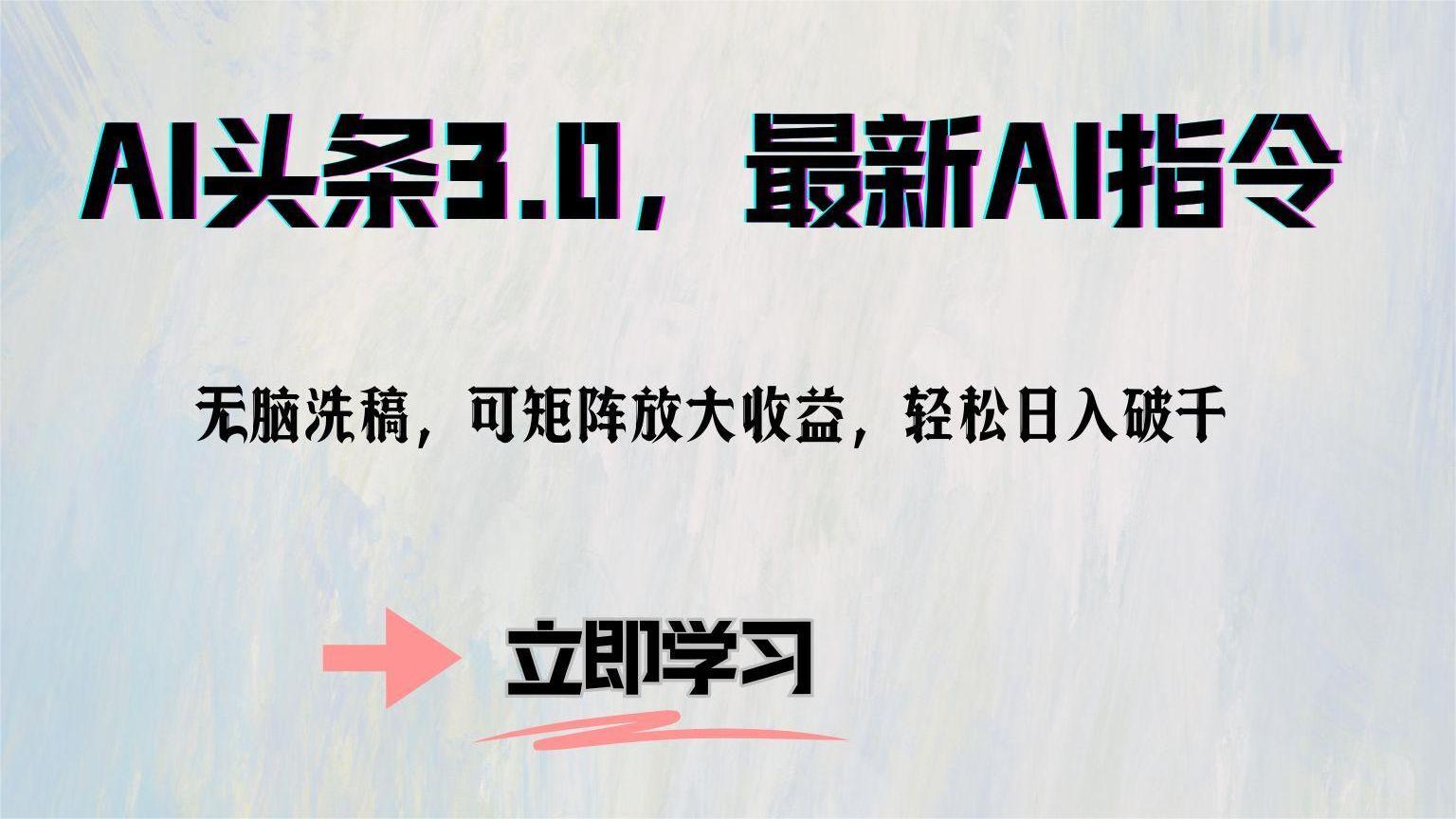 AI头条3.0，最新AI指令，无脑洗稿，可矩阵放大收益，轻松日入破千 - 维兴科技-维兴科技