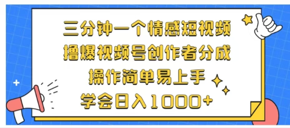利用表情包三分钟一个情感短视频，撸爆视频号创作者分成操作简单易上手学会日入1000+ - 维兴科技-维兴科技