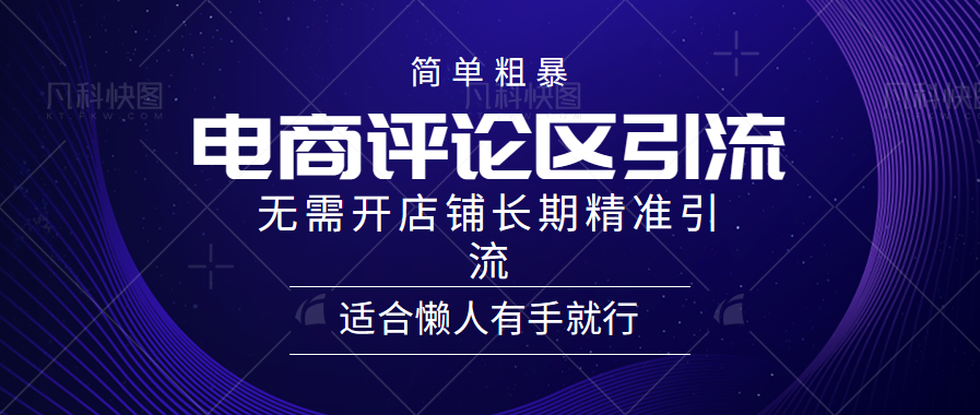 简单粗暴引流-电商平台评论引流大法，精准引流适合懒人有手就行，无需开店铺长期 - 维兴科技-维兴科技