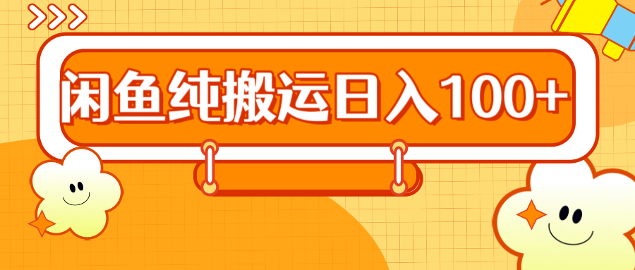 2024咸鱼纯搬运日入100+ - 维兴科技-维兴科技