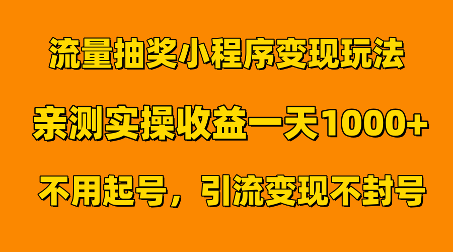 流量抽奖小程序变现玩法，亲测一天1000+不用起号当天见效 - 维兴科技-维兴科技