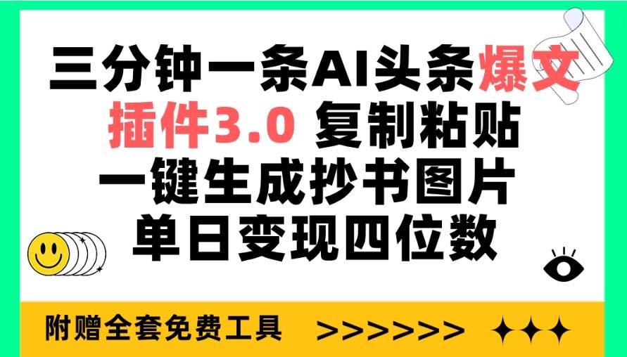 三分钟一条AI头条爆文，插件3.0 复制粘贴一键生成抄书图片 单日变现四位数 - 维兴科技-维兴科技