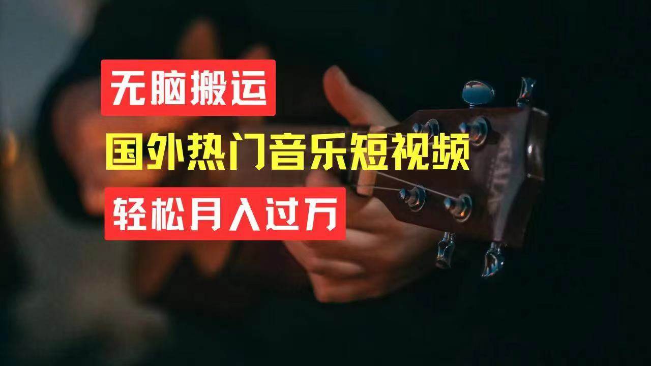 无脑搬运国外热门音乐短视频，轻松月入过万 - 维兴科技-维兴科技