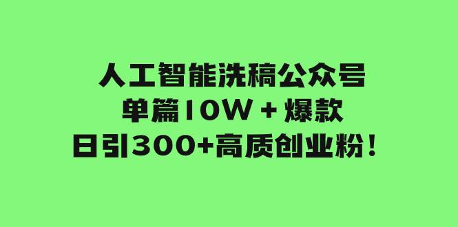 人工智能洗稿公众号单篇10W＋爆款，日引300+高质创业粉！ - 维兴科技-维兴科技