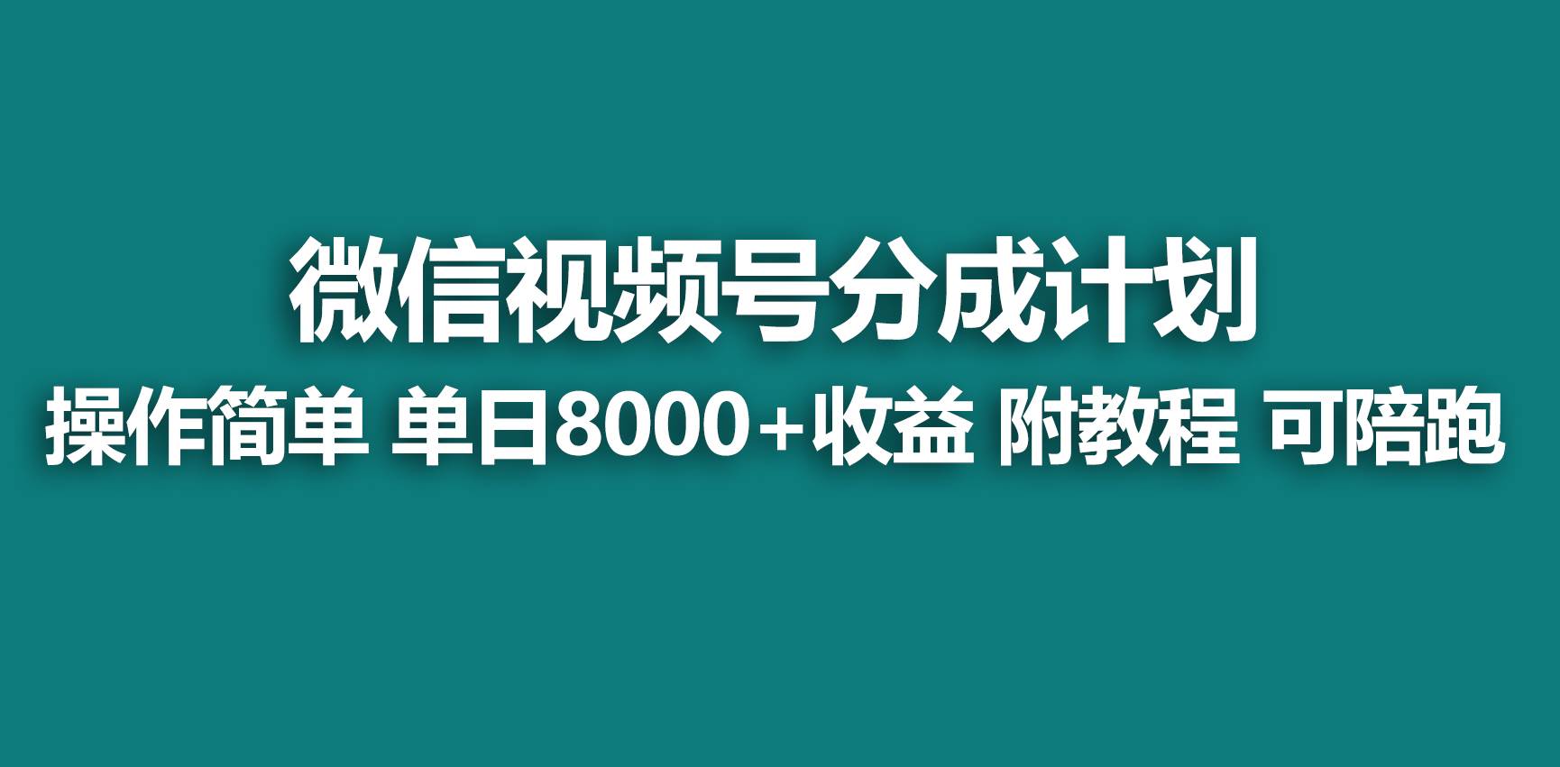 【蓝海项目】视频号分成计划，快速开通收益，单天爆单8000+，送玩法教程 - 维兴科技-维兴科技