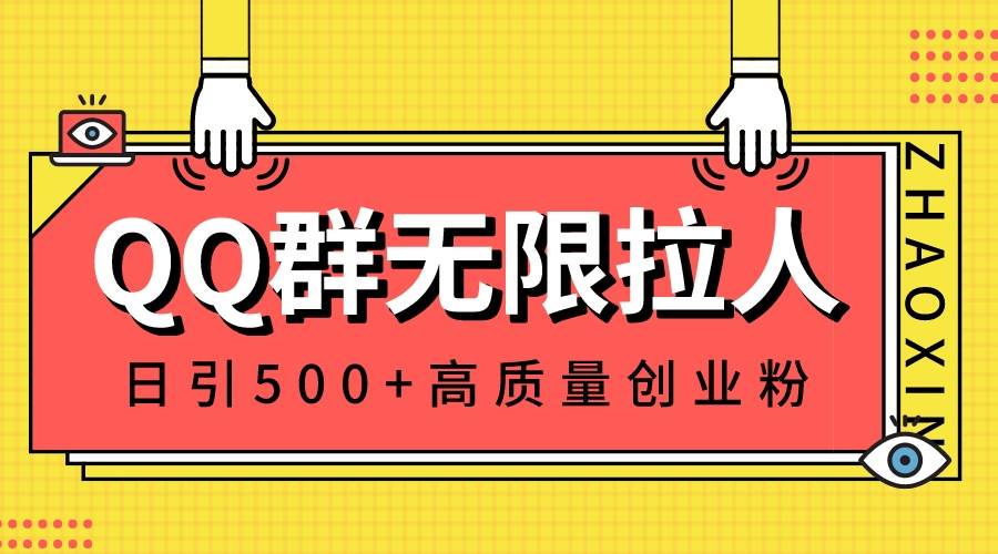 QQ群无限拉人，日引500+创业粉，快速引流建立私域群 - 维兴科技-维兴科技