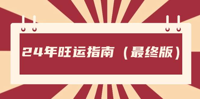 某公众号付费文章《24年旺运指南，旺运秘籍（最终版）》 - 维兴科技-维兴科技