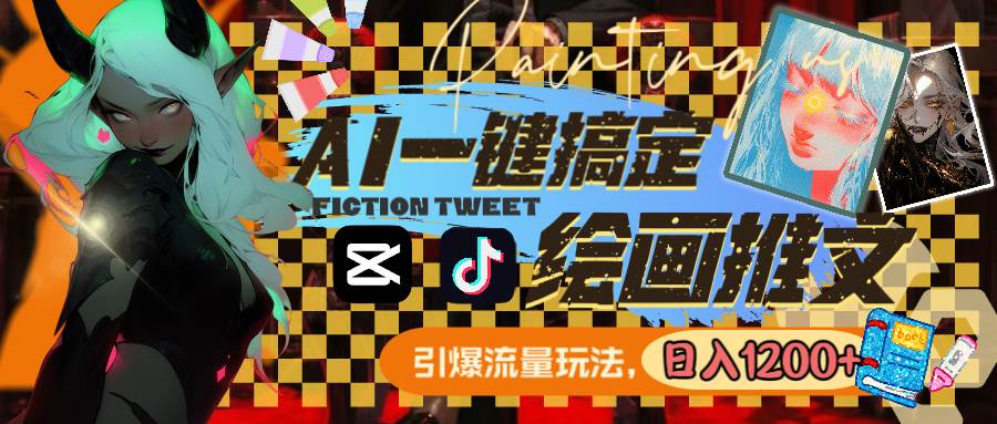 用AI一键搞定绘画推文，引爆流量，轻松日入1200+ - 维兴科技-维兴科技