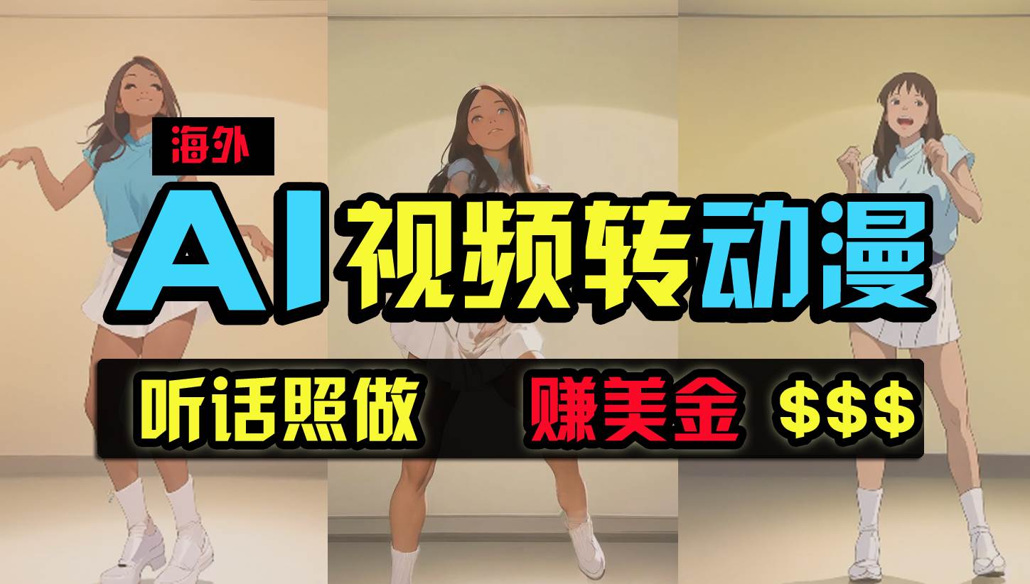 海外美女跳舞转动漫，暴力玩法，无脑搬运 听话照做 月入2万+【原创新玩法】 - 维兴科技-维兴科技