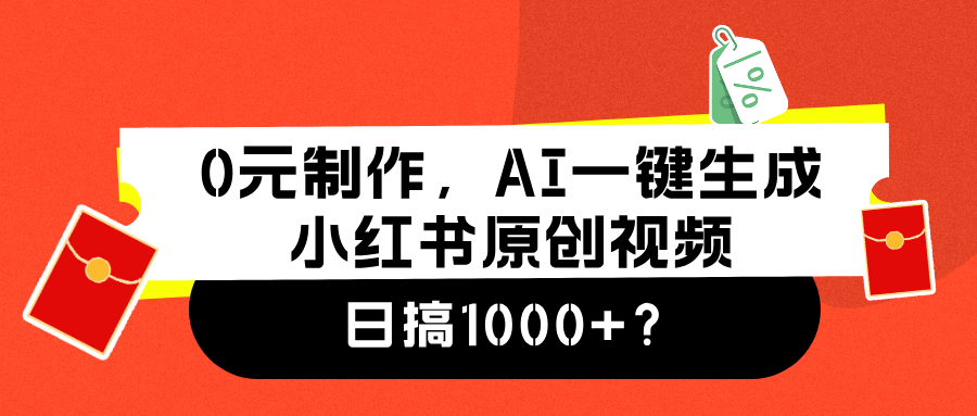 0元制作，AI一键生成小红书原创视频，日搞1000+ - 维兴科技-维兴科技