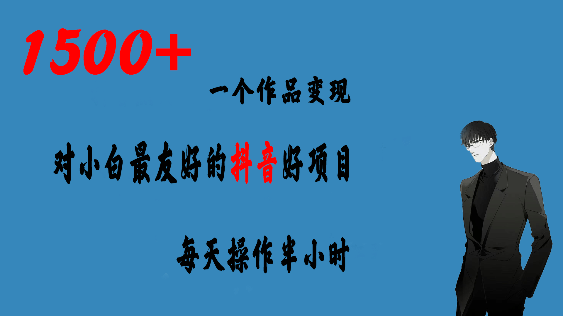 一个作品变现1500+的抖音好项目，每天操作半小时，日入300+ - 维兴科技-维兴科技
