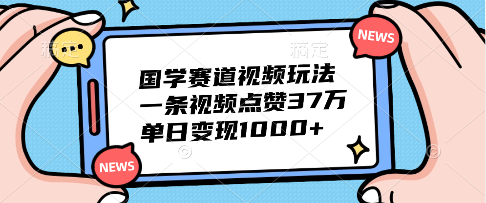 国学赛道视频玩法，单日变现1000+，一条视频点赞37万 - 维兴科技-维兴科技