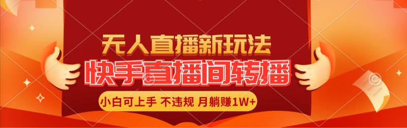 快手直播间转播玩法简单躺赚，真正的全无人直播，小白轻松上手月入1W+ - 维兴科技-维兴科技