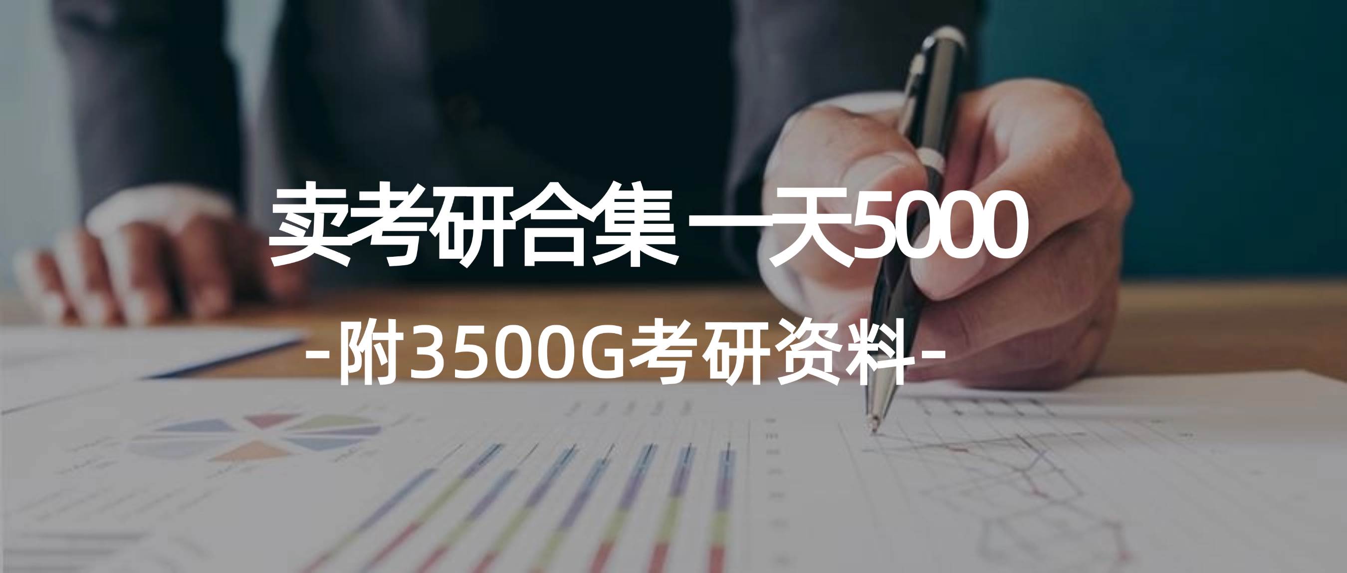 学生卖考研合集，一天收5000 - 维兴科技-维兴科技