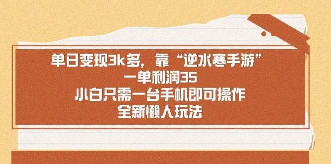 单日变现3k多，靠“逆水寒手游”，一单利润35，小白只需一台手机即可操… - 维兴科技-维兴科技