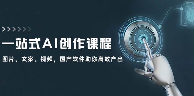 一站式AI创作课程：图片、文案、视频，国产软件助你高效产出 - 维兴科技-维兴科技