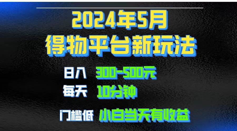 2024短视频得物平台玩法，去重软件加持爆款视频矩阵玩法，月入1w～3w - 维兴科技-维兴科技