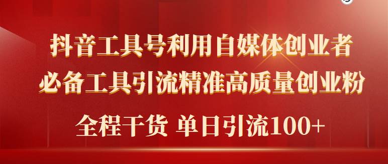 2024年最新工具号引流精准高质量自媒体创业粉，全程干货日引流轻松100+ - 维兴科技-维兴科技